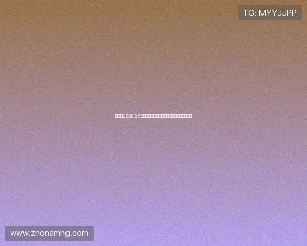 新皇冠2：2026年世界杯历史回顾：经典比赛与难忘瞬间盘点